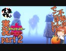 【ソロ実況】でこぽんと行くポケモンシールドPart２【でぃあ☆わん】