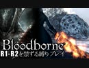 【Bloodborne】R1-R2を禁ずる縛りプレイ【縛り実況】 ＃4