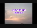 天空の愛349急激な変化