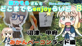 【ミニベロ】桜乃そらさんとどこまでもenjoyらいど 8　みかんベーコンライド【沼津、甲府】