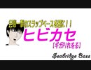 【BASS演奏してみた】会心一撃のスラップベースを君に！！ヒビカセ【SeaBridge】