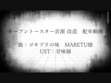 【UTAU新音源配布】 ゴキブリの味 【オーブントースター音源 改造】