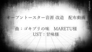 【UTAU新音源配布】 ゴキブリの味 【オーブントースター音源 改造】