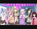 水平思考推理探偵結月ゆかり　～幕間～