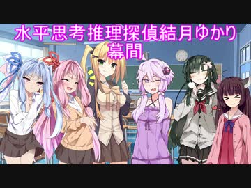 水平思考推理探偵結月ゆかり　～幕間～