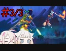 [Dead Cells]デ ッ セ ル A R I A（3/3）[CeVIO実況プレイ]