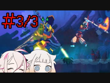 [Dead Cells]デ ッ セ ル A R I A（3/3）[CeVIO実況プレイ]
