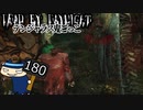 【３周年】謎のさよならは唐突に#180【Dead by Daylight】