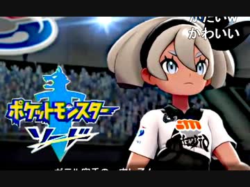 【ポケモン新作】金銀までしかやったことないやつの無謀ソード配信 #9