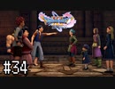 【実況】人見知りな勇者御一行と虚言癖の村人 #34【DQ11S】