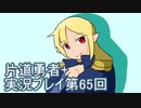 世界の果てまで行ってみよう！　片道勇者+実況プレイ第65回