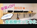 【新築×DIY②】建築士ママが食器棚作ってみた【8000円節約♬】