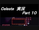 【実況】Celeste 片付けながら山を登る 10