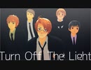 【APヘタリアMMD】Turn Off The Light【米英日露普】