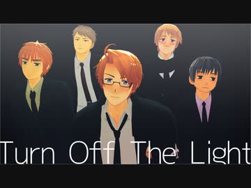 【APヘタリアMMD】Turn Off The Light【米英日露普】