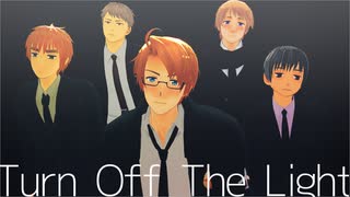 【APヘタリアMMD】Turn Off The Light【米英日露普】