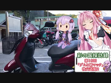 彩の国探訪録 第１８回「ダムと朝マック～秩父遊覧２～」【結月ゆかり車載】