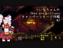 【THEY ARE BILLIONS】ついなちゃんのキャンペーンモード攻略　#2【VOICEROID実況】