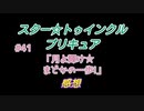 スタ－トゥインクルプリキュア!きらきら!!ステラじお #41 PART1