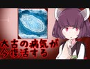 【Plague inc.】きりたんが実在する病原菌で人類を〇〇させる話