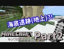 【Minecraft】海底遺跡(地上)を見つけました #2【ゆっくり実況】