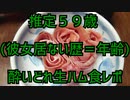 推定５９歳(彼女居ない歴＝年齢)酔いどれ生ハム食レポ