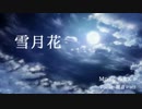 【闇音レンリ】　雪月花　【オリジナル】