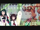 【ポケモン盾】ずんちゃんがガラル地方にずんだを布教するようです part 2【VOICEROID実況/草縛り】