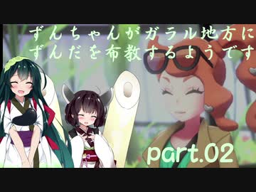 【ポケモン盾】ずんちゃんがガラル地方にずんだを布教するようです part 2【VOICEROID実況/草縛り】