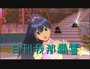 日刊 我那覇響 第2278号 「アマテラス」 【ソロ】