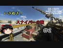 【CoD:MW】　いきぬき！スナイパー旅　その2【ゆっくり実況】