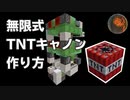 【マインクラフト】TNT無限Shinji式キャノンの作り方 CBW アンディマイクラ (Minecraft JE 1.14.4)