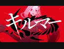 キルマー‐煮ル果実(Cover)/ぶんきち。】
