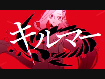 キルマー‐煮ル果実(Cover)/ぶんきち。】