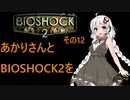 あかりさんとBIOSHOCK2を その12 【VOICEROID実況】