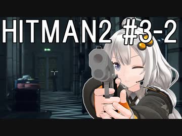 【HITMAN2】殺人欲旺盛なあかりちゃん #3-2～パリ・タイムアタック後編～【VOICEROID実況】