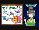 【テリワンレトロ】セイカの大人気！育成ゲーム日和　#1【VOICEROID実況】