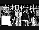 【燐花】 妄想疾患■ガール 【歌ってみた】