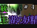 【Total War:WARHAMMER Ⅱ】統一王と湖の妖精　＃４【夜のお兄ちゃん実況】