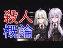 「殺人①」殺人概論【犯罪心理学シリーズ】