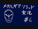 【MGS】午後っちのメタルギアソリッド　第六話｢Mも行き過ぎると漏らすほど怖い。｣