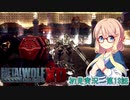 桜乃そら初見実況 レイヴンが大統領になるお話 第13話