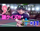 【初見実況】最強のポケットモンスターとは。　#17