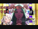 【ボイロ実況】ほのぼの学園ライフを目指して　ファイアーエムブレム風花雪月　＃4