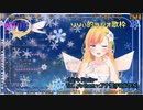 【歌枠】Let It Go／coverd by 奏音リリィ