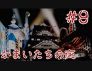 名作サスペンスノベルをしっぽりと 「かまいたちの夜」実況プレイ第九夜