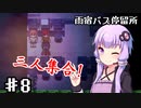 【雨宿バス停留所】ゆかり達が幽霊に追いかけられるPart8【VOICEROID/ゆっくり実況プレイ】
