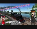 【Transport Fever】ゆっくりたちの鉄道会社経営記　part9後編