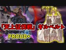「天上征伐戦」ギルベルト PROUD+ セージ