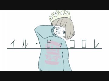 【歌愛ユキ】イル・ピッコロレ【オリジナル】